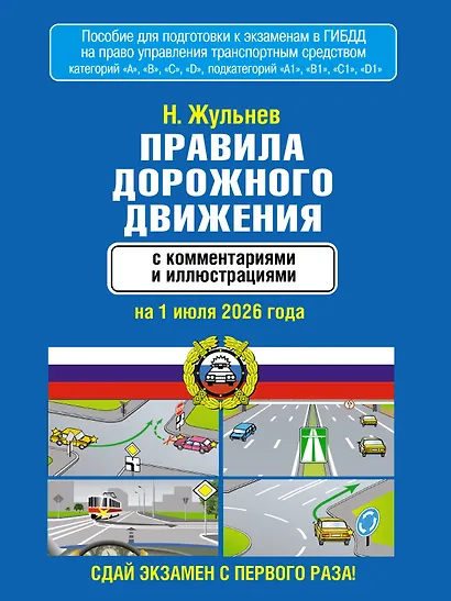 Правила дорожного движения с комментариями и иллюстрациями на 1 июля 2026 года - фото 1