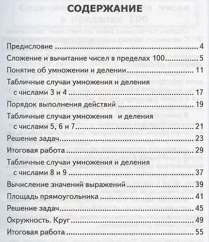 Контрольные работы по математике. 3 класс. Часть 1. К учебнику М.И. Моро и др. - фото 2