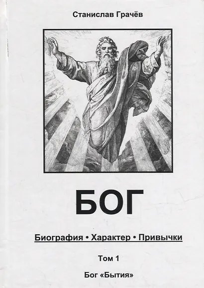 БОГ. Биография. Характер. Привычки. Том 1: Бог "Бытия" - фото 1