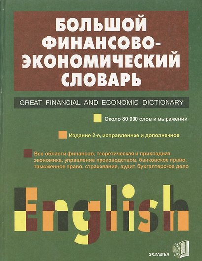 Большой англо-русский финансово-экономический словарь - фото 2