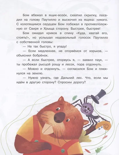 Бобрёнок Бом и Дальний лес - фото 5