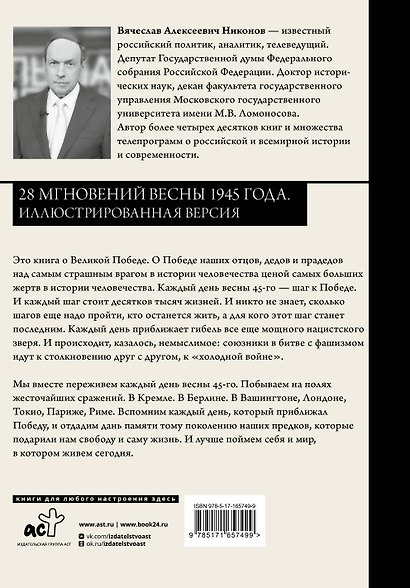 28 мгновений весны 1945 года. Иллюстрированная версия - фото 2