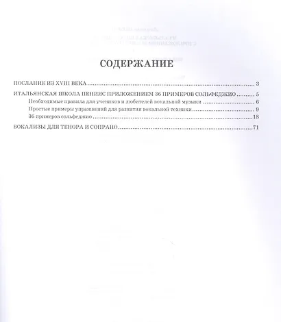Итальянская школа пения. С приложением 36 примеров сольфеджио. Вокализы для тенора и сопрано: Уч.пос - фото 2