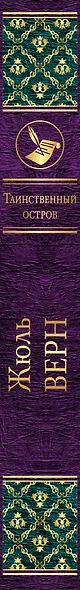 Таинственный остров - фото 5