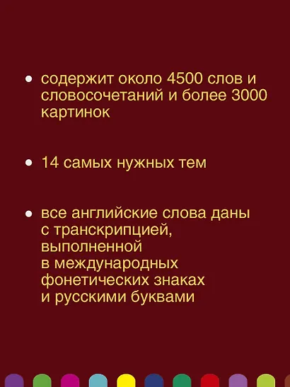 Англо-русский визуальный словарь с транскрипцией - фото 5