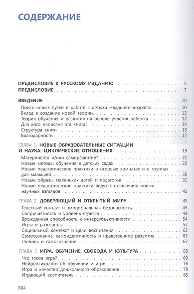 Играть, удивляться, узнавать. Теория развития, воспитания и обучения детей: От рождения до школы (0-7 лет). Пособие для педагогов, методистов и руководителей дошкольных организаций - фото 2