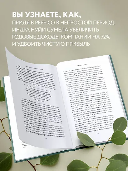Себе нужно верить. Как принцип «быть собой» сделал Индру Нуйи одной из самых влиятельных женщин в мире - фото 5