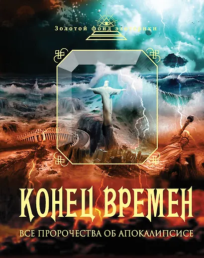Конец времен. Все пророчества об Апокалипсисе - фото 1