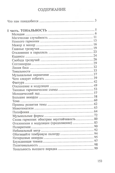 Сочинение музыки. Учебное пособие для начинающих композиторов - фото 2