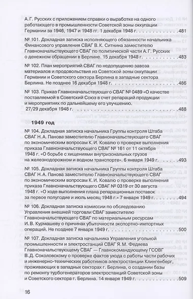 Советская военная администрация в Германии, 1945–1949 гг. : Экономические аспекты деятельности. Том 2. 1948–1949 гг. - фото 13