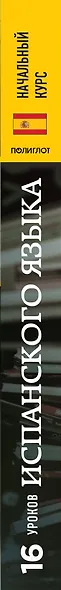 16 уроков Испанского языка. Начальный курс + 2 DVD "Испанский язык за 16 часов" - фото 5