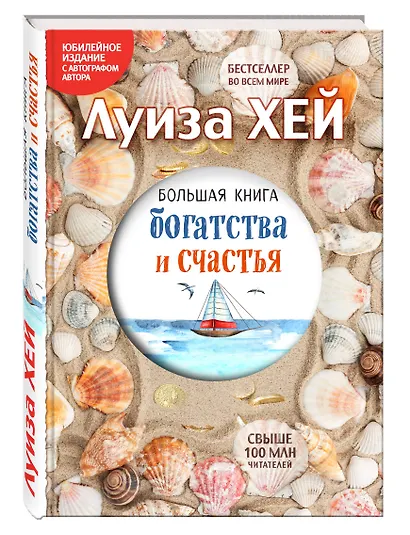 Большая книга богатства и счастья (Подарочное издание) - фото 3