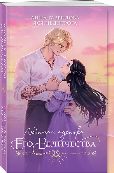 Любимая адептка его величества. Книга 4 - фото 3