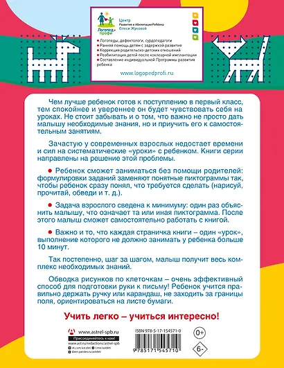 Готовим руку к письму: рисуем и пишем по клеточкам - фото 2