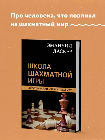 Эмануил Ласкер. Школа шахматной игры - фото 4