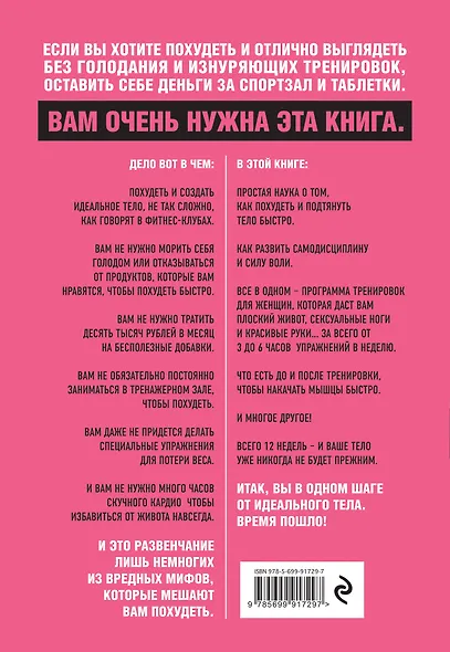 Тоньше, Суше, Сильнее. Простая наука о построении женского тела - фото 2