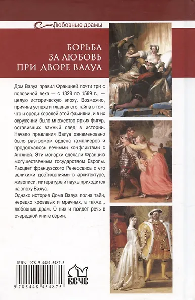 Борьба за любовь при дворе Валуа - фото 2