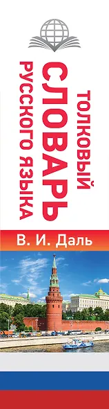 Толковый словарь русского языка - фото 5