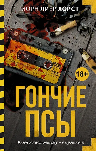 Гончие псы: роман - фото 1