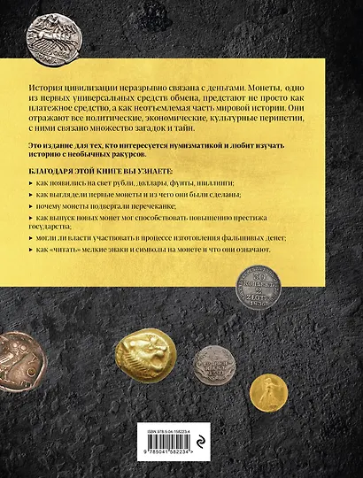 Монеты мира. Визуальная история развития мировой нумизматики от древности до наших дней - фото 2