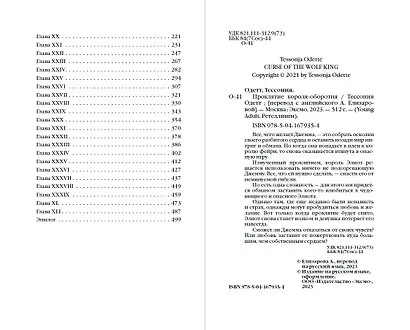 Проклятие короля-оборотня - фото 11