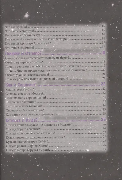 ЭНЦИКЛОПЕДИЯ. В МИРЕ ЗНАНИЙ. В ВОПРОСАХ И ОТВЕТАХ - фото 7