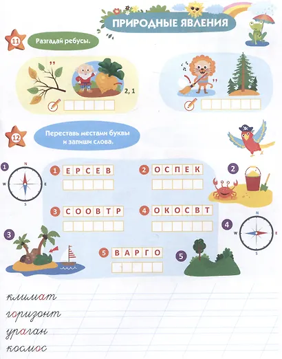 Словарные слова. 1-4 классы. Пиши без ошибок - фото 4