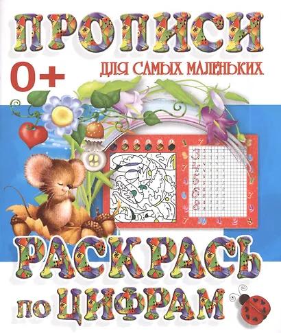 Раскрась по цифрам - фото 1