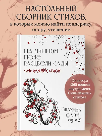 На минном поле расцвели сады. Сила нежных стихов - фото 4