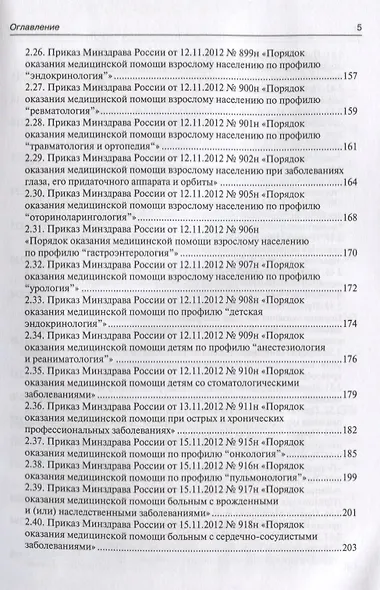 Сборник нормативно-правовых актов, регулирующих трудовые отношения в сфере здравоохранения. 2-е изд. - фото 4