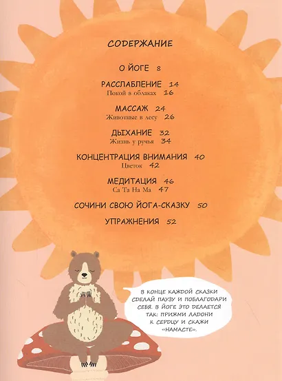 Сказочная йога. Расслабление, концентрация, медитация и массаж для детей - фото 2