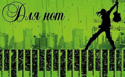 Тетрадь для нот 12л А5 "Клавиши" горизонтальная, скрепка - фото 1