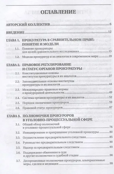 Статус и полномочия прокуратур в России и за рубежом - фото 3
