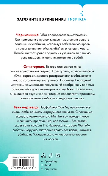 Лэй Ми. Комплект из 5 книг (Профайлер; Ящик Скиннера; Клинок молчания; Седьмой читатель; Тень мертвеца. Последнее дело Фан Му) - фото 9