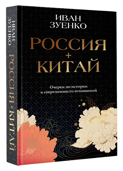 Россия плюс Китай. Очерки по истории и современности отношений - фото 3