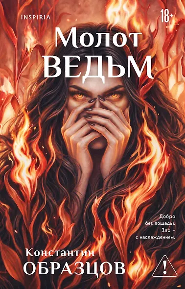 Молот ведьм - фото 1