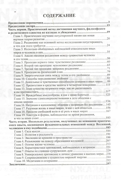 Иные миры. Практическая астральная проекция: двенадцатилетние исследования незримых миров в состоянии сознательного раздвоения - фото 2