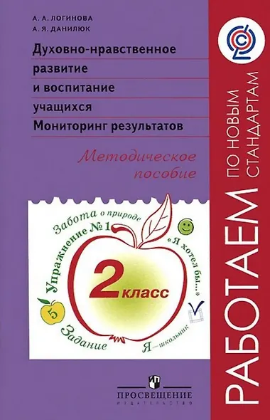 Духовно-нравственное развитие и воспитание учащихся. Мониторинг результатов. 2 класс. Методическое пособие - фото 1