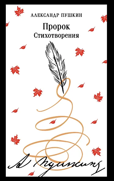 Пророк. Стихотворения - фото 1