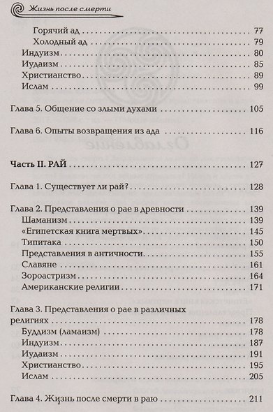 Жизнь после смерти. Религиозные представления и научные доказательства - фото 3