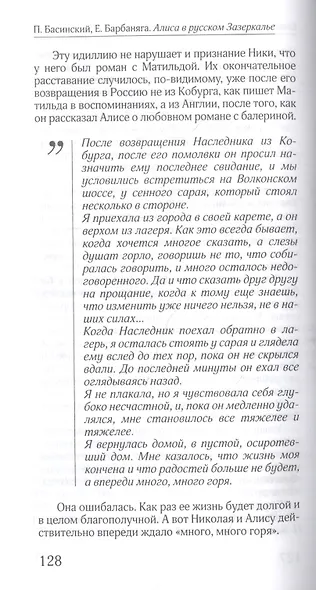 Алиса в русском зазеркалье. Последняя императрица России: взгляд из современности - фото 6
