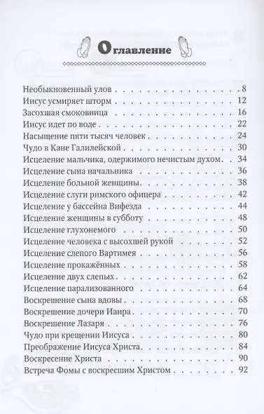 Чудеса Иисуса - фото 2