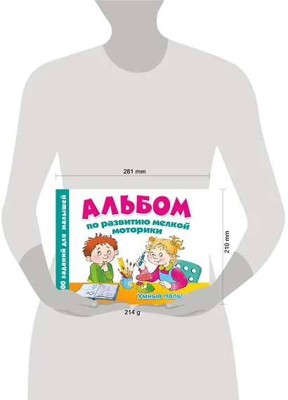 Альбом по развитию мелкой моторики. Умные пальчики - фото 3