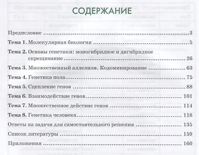 Задачи по молекулярной биологии и генетике. Теория и практика. Учебное пособие. 10-11 классы - фото 2