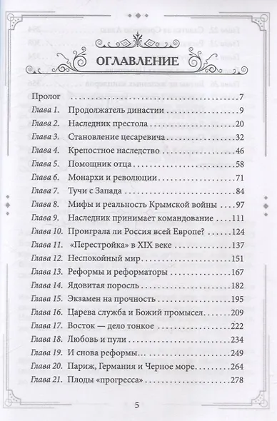 Александр II Освободитель. От России крепостной к революционной - фото 3