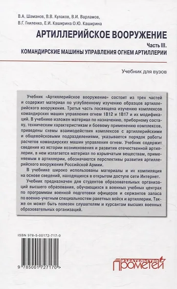 Артиллерийское вооружение. Часть III. Командирские машины управления огнем артиллерии. Учебник для вузов - фото 2