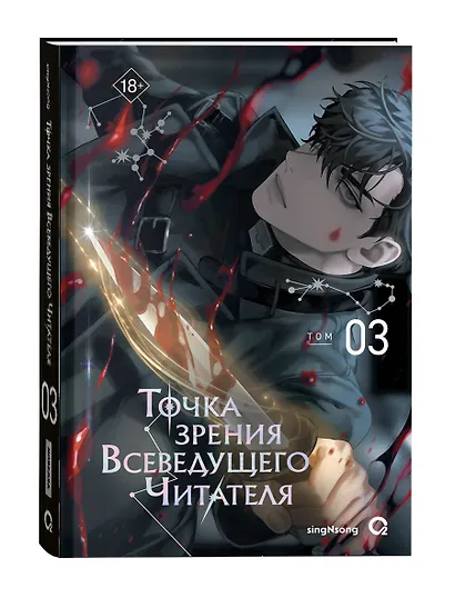 Точка зрения Всеведущего читателя. Том 3 (Всеведущий читатель / Omniscient Reader's Viewpoint). Новелла + официальный мерч - фото 2