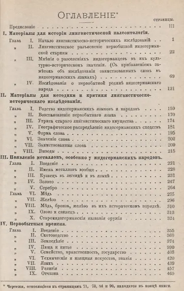Сравнительное языковедение и первобытная история. Лингвистико-исторические материалы для исследования индогерманской древности - фото 2