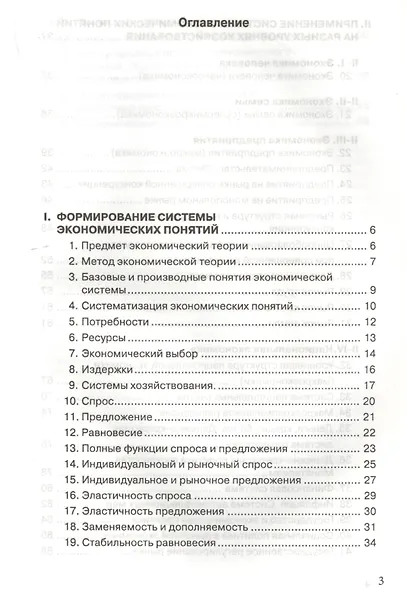 Экономика 100 вопрос - 100 ответов по экономической компетенции. Учебное пособие для высших учебных заведений с электронным приложением (+CD) - фото 2