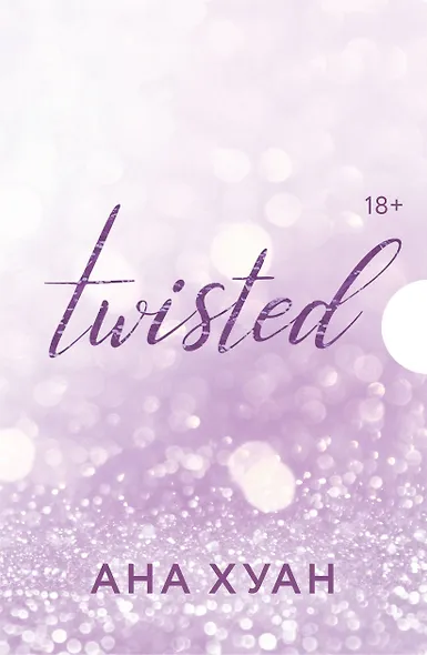 Цикл TWISTED в подарочном футляре - фото 1